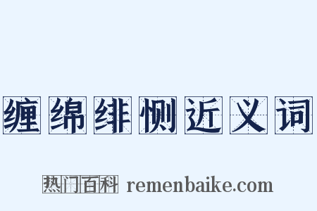 缠绵绯恻近义词是什么意思的图片